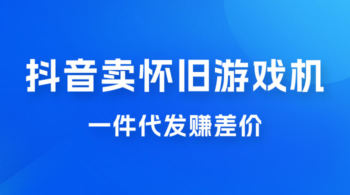 抖音卖怀旧游戏机，一件代发赚差价，爆单一天 300+ - KingHub
