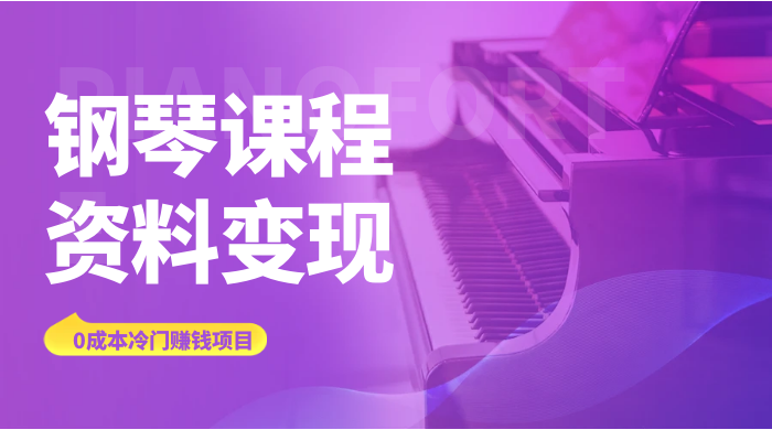 钢琴课程资料变现副业项目，虚拟资源 0 成本，冷门赚钱项目 - KingHub