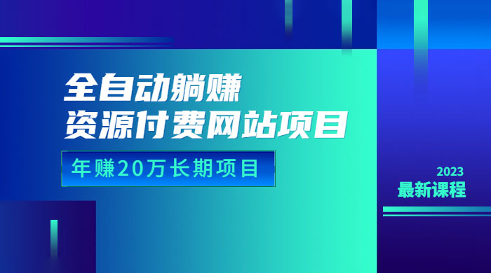 全自动躺赚资源付费网站项目：年赚 20 万长期项目（详细教程+源码） - KingHub