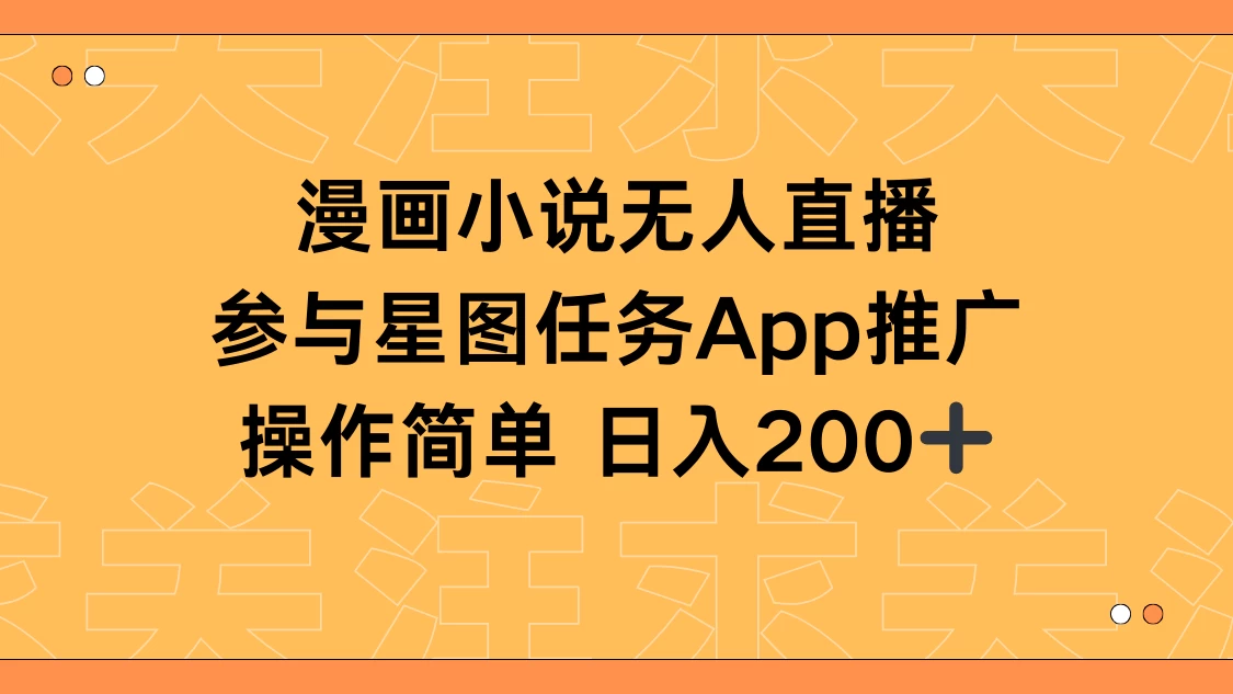 漫画小说半无人直播，参与星图任务，日入200+ - KingHub