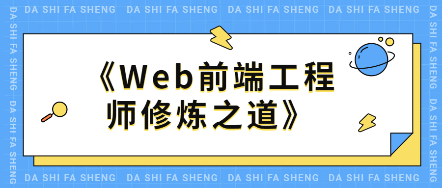 Web前端工程师修炼之道 - KingHub