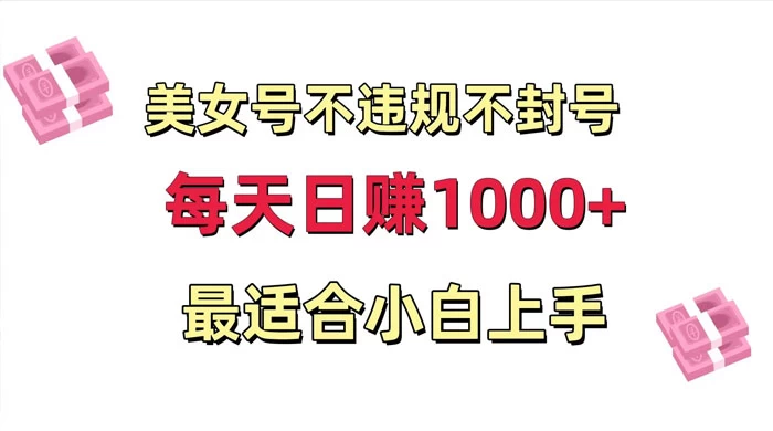 美女号混剪不违规不封号，每日收益 1000+，最适合小白上手，保姆式教学 - KingHub