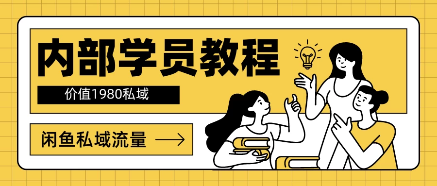 内部学员教程，价值1980的闲鱼私域流量 - KingHub