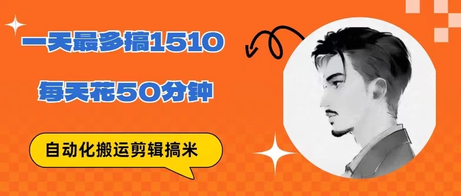 无脑搬运批量剪辑0基础，1天最高1514.48？ - KingHub