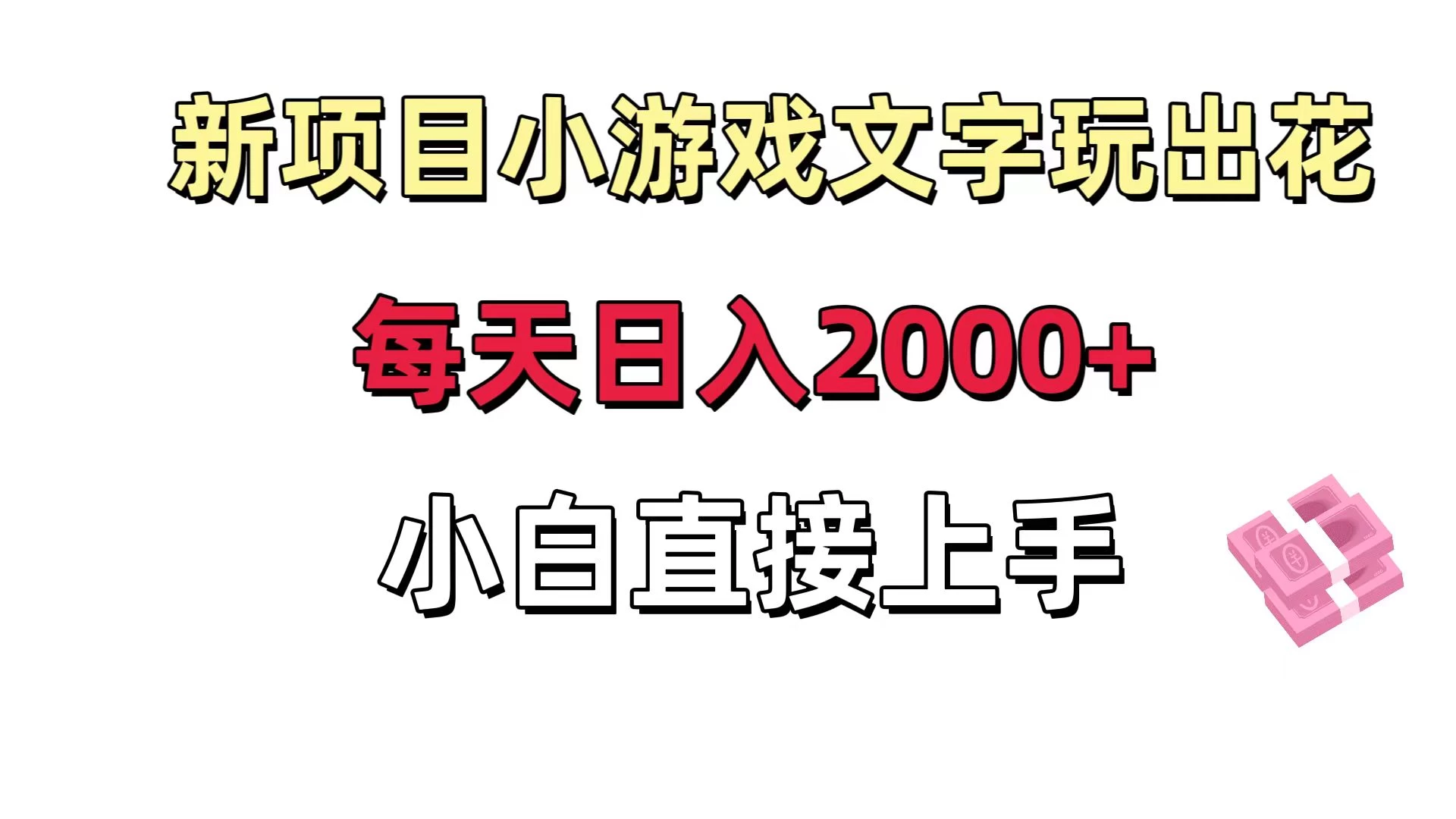 新项目小游戏文字玩出花日入 2000+，每天只需一小时，小白直接上手 - KingHub