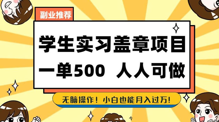 学生盖章项目，人人可做，一单500+，无脑操作，小白也能月入过万 - KingHub