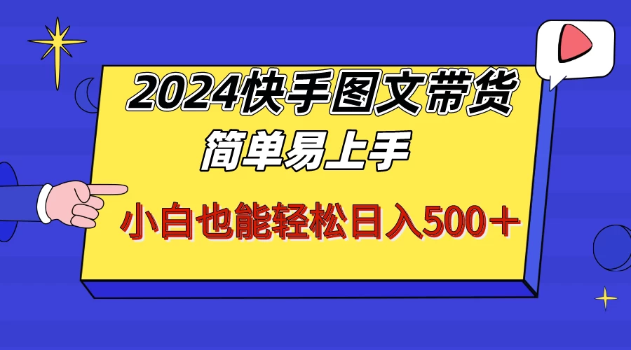 2024快手图文带货，简单易上手，小白也轻松可以日入500+！！！ - KingHub