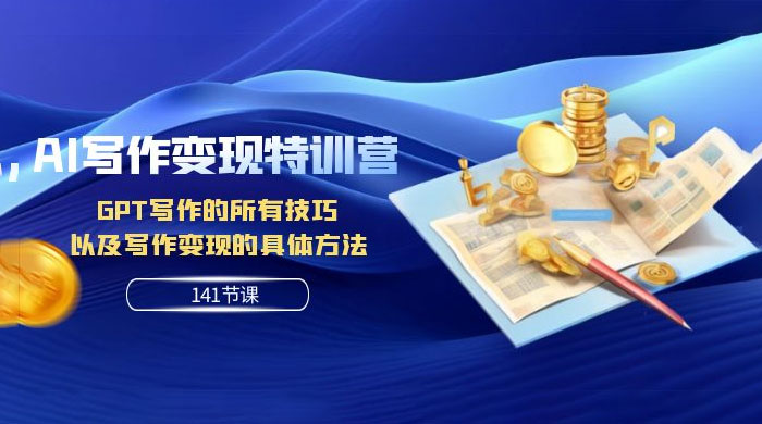 AI 写作变现特训营：GPT 写作的所有技巧，以及写作变现的具体方法（共 141 节课） - KingHub
