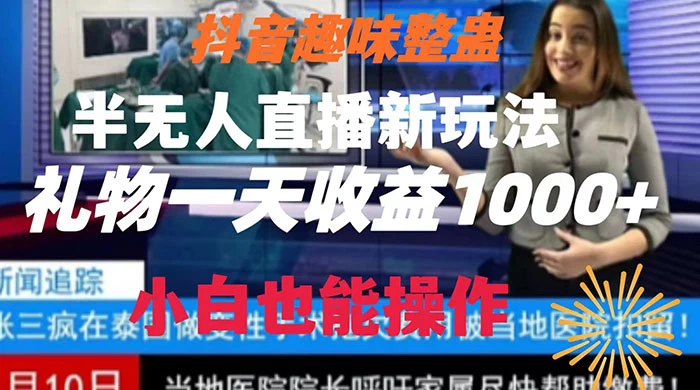 抖音趣味整蛊半无人直播新玩法，礼物收益一天1000+ 小白也能操作 - KingHub