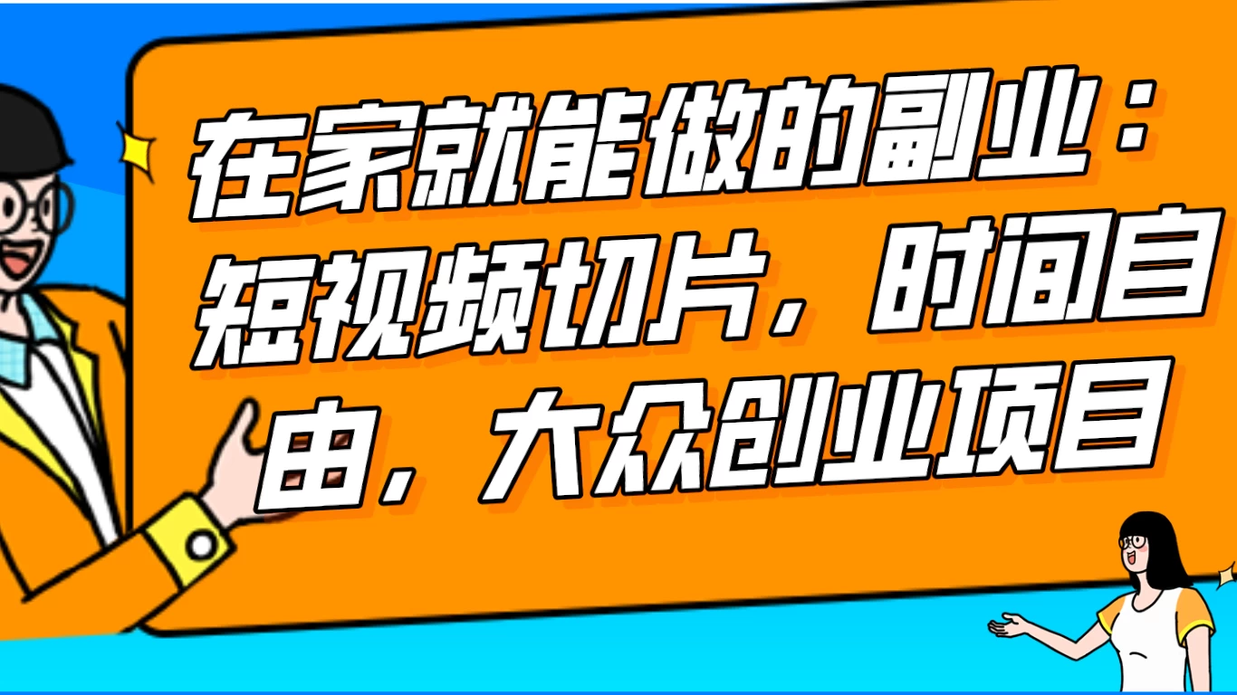2024 最强副业快手 IP 切片带货，门槛低，0 粉丝也可以进行，随便剪剪视频就能赚钱 - KingHub