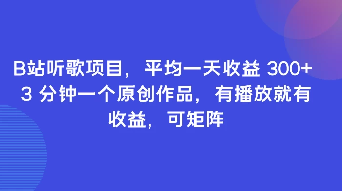 B站听歌项目,平均一天收益 300+ 3 分钟一个原创作品,有播放就有收益,可矩阵 - KingHub