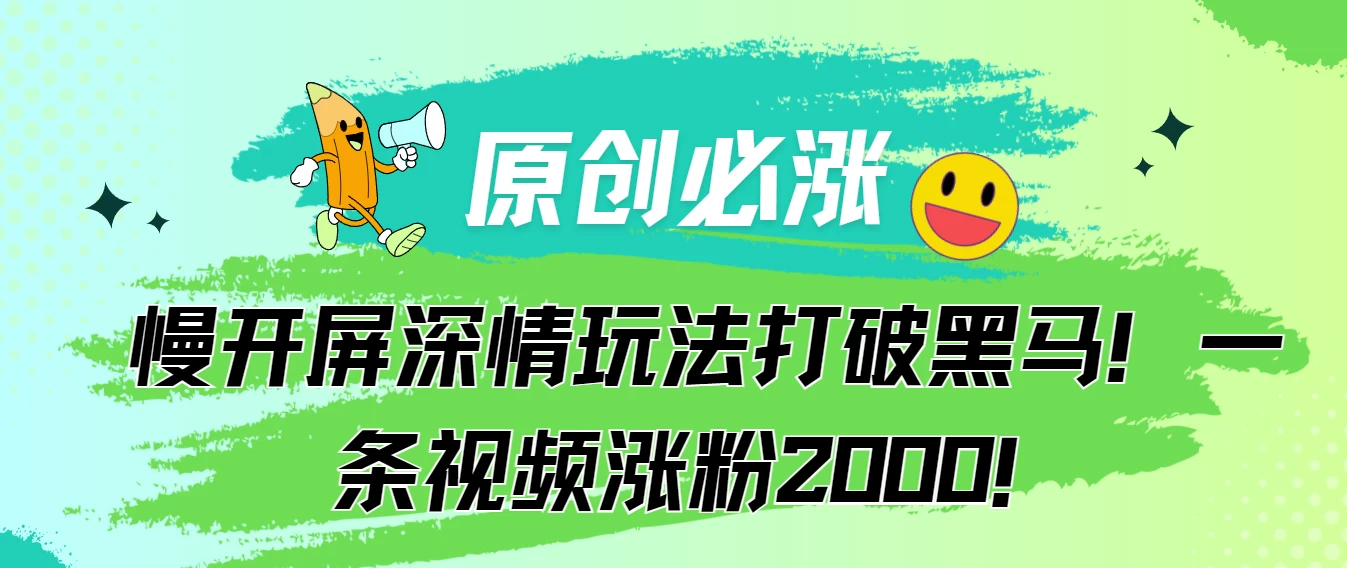 原创必涨，慢开屏深情玩法打破黑马！一条视频涨粉2000！ - KingHub
