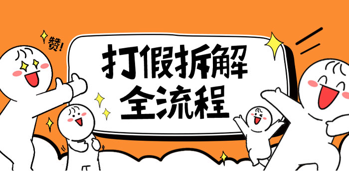 7 年经验打假拆解解密整个项目全流程（仅揭秘） - KingHub