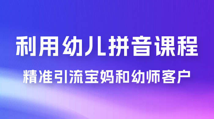 利用幼儿拼音课程，精准引流宝妈粉以及幼师粉群体，多种变现思路 - KingHub