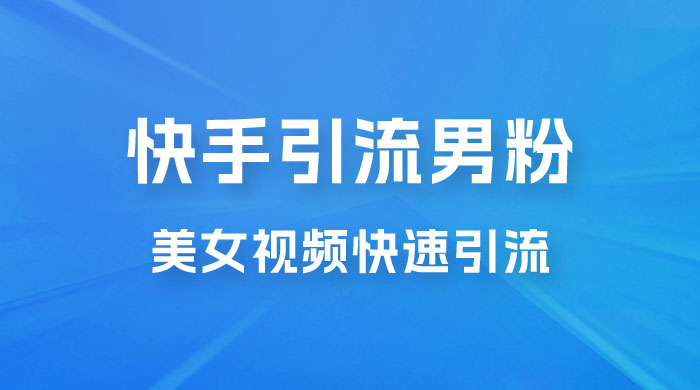 快手引流男粉变现玩法拆解；零成本，卖多少赚多少，一部手机即可操作 - KingHub