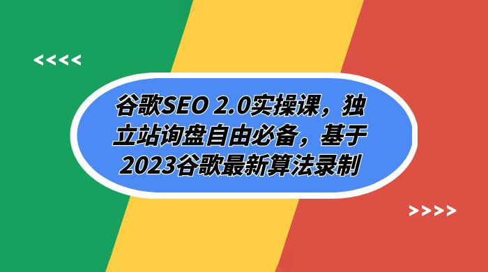 谷歌 SEO 2.0 实操课：独立站询盘自由必备，基于 2023 谷歌最新算法录制（共 94 节） - KingHub