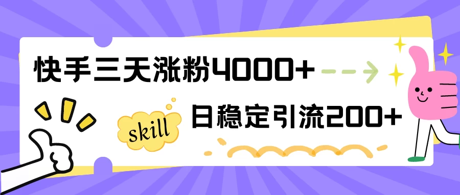 快手三天涨粉4000+，日稳定引流200+创业粉 - KingHub