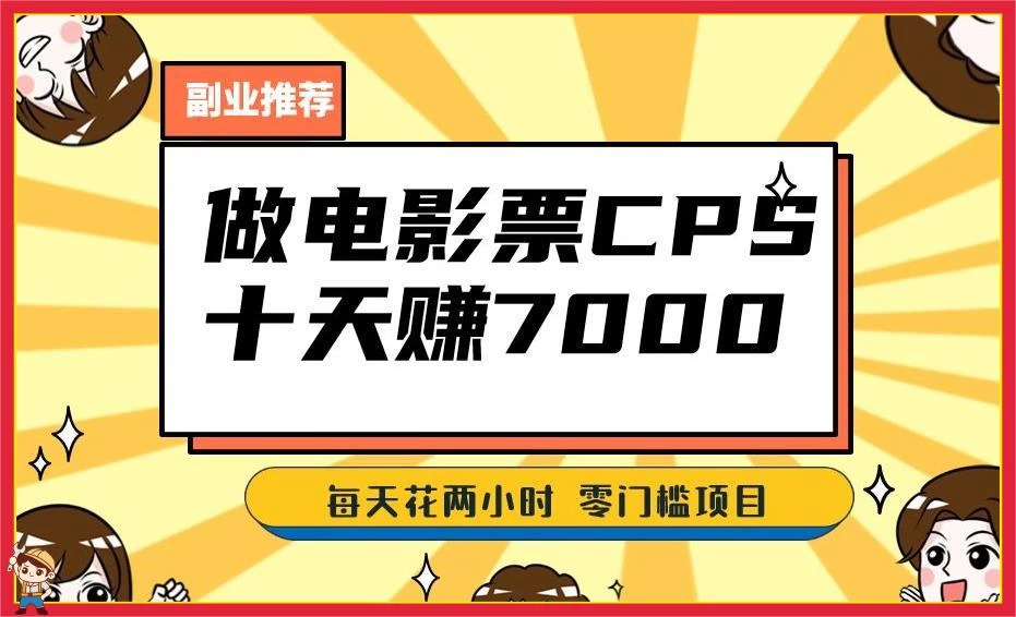2024 年靠电影票，十天赚七千，每天两小时轻松 1000+，零门槛、零投入 - KingHub