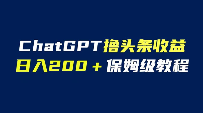 ChatGPT 解放双手撸头条收益,日入 200 保姆级教程,自媒体小白无脑操作 ChatGPT 解放双手撸头条收益,日入 200 保姆级教程,自媒体小白无脑操作