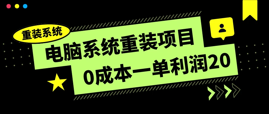 电脑系统重装项目，0成本一单利润20，傻瓜式操作 - KingHub