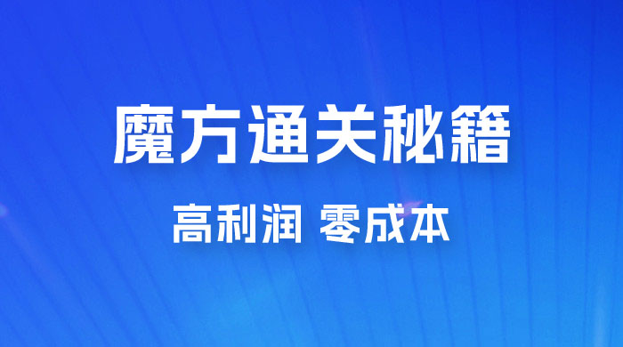 抖音卖魔方通关秘籍玩法拆解：一单的利润有 39.9，几乎零成本，月入过万很轻松 - KingHub