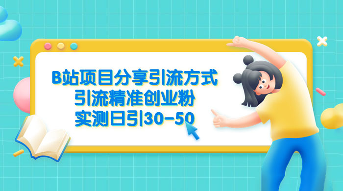 B 站项目分享引流方式，引流精准创业粉，实测日引 30~50 - KingHub