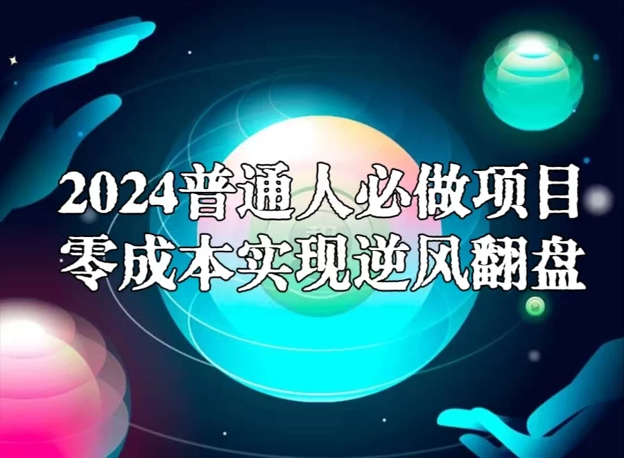 2024普通人必做项目，0成本实现逆风翻盘 - KingHub