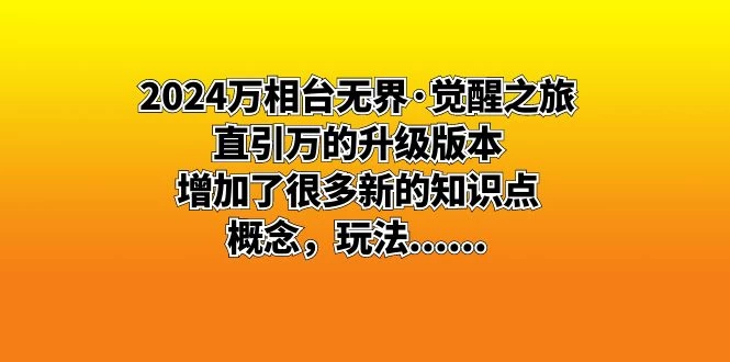 2024 万相台无界 · 觉醒之旅：直引万的升级版本，增加了很多新的知识点 - KingHub
