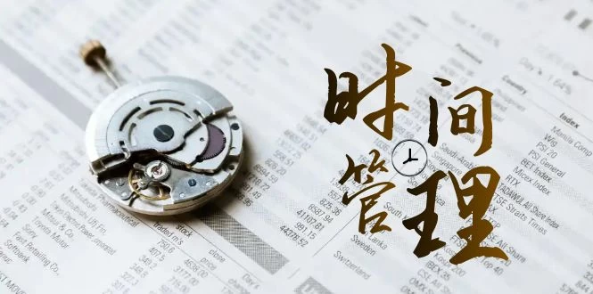 时间管理能效班，时间管理 效能测试（11节课） - KingHub