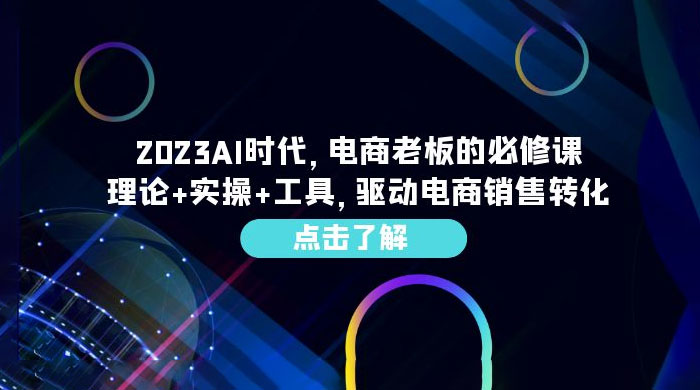 2023 AI · 时代，电商老板的必修课：理论+实操+工具，驱动电商销售转化 - KingHub