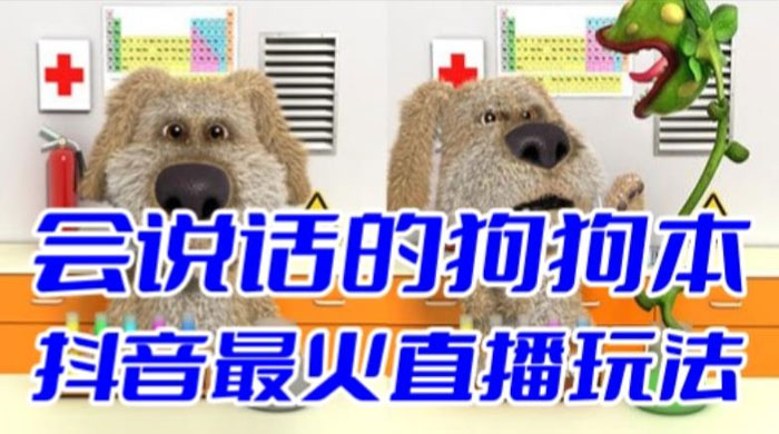 抖音无人直播玩法会说话的狗狗本弹幕礼物互动小游戏（游戏软件+开播教程） - KingHub