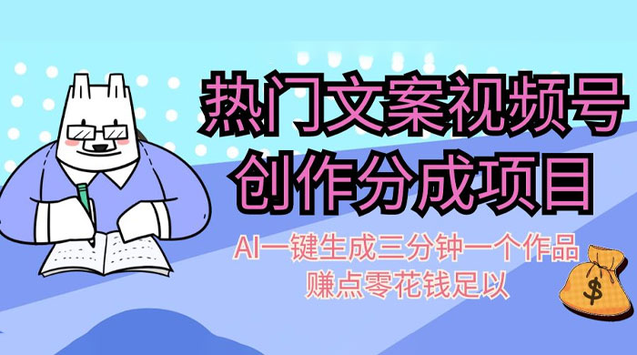 热门文案视频号创作分成，AI 一键生成三分钟一个作品，赚点零花钱足以 - KingHub