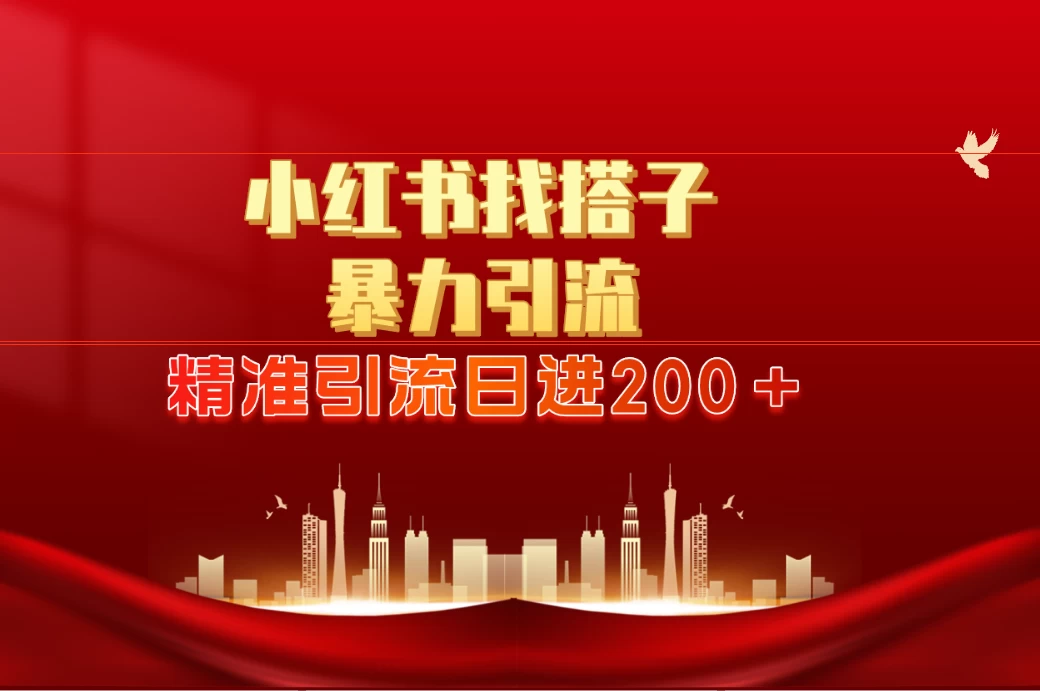 2024最新小红署引流思路，日进300＋，暴力引流+锁粉 - KingHub