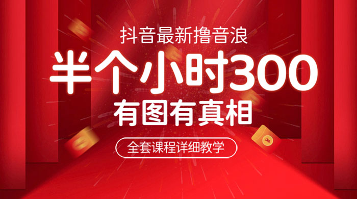 最新抖音撸音浪教学：半小时 300 米，不露脸不出境，两三场就能拉爆直播间 - KingHub