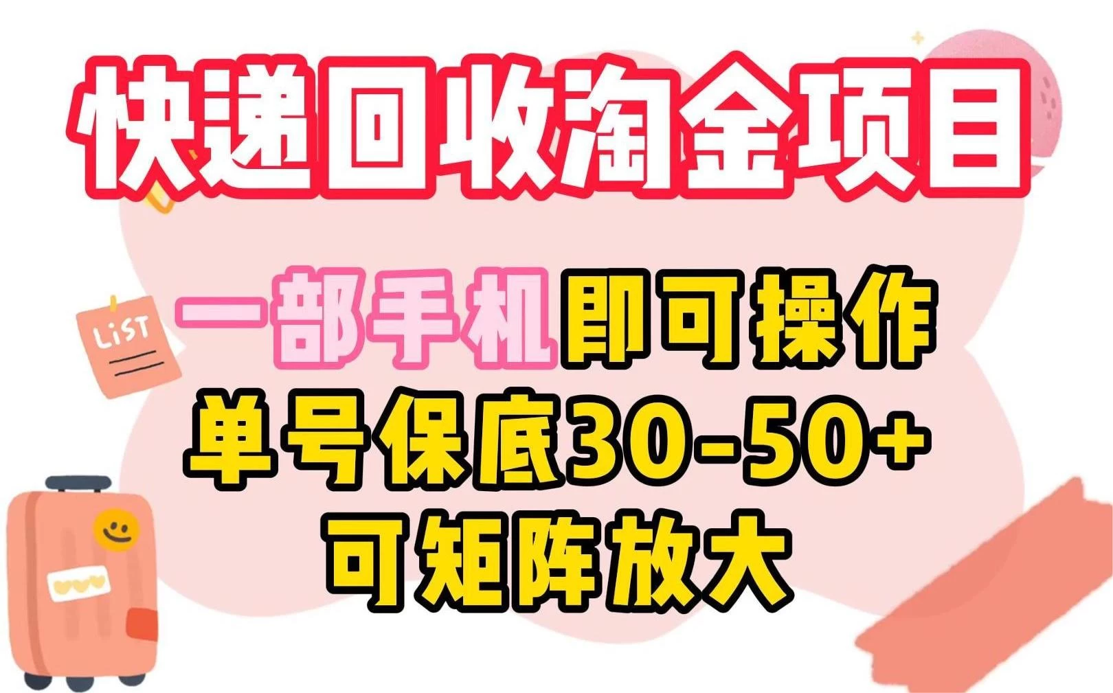 快递回收淘金项目，一部手机即可操作，单号保底30-50+，可矩阵放大 - KingHub