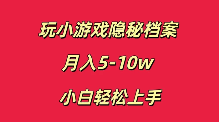 玩小游戏隐秘档案月入 5-10 小白轻松上手 - KingHub
