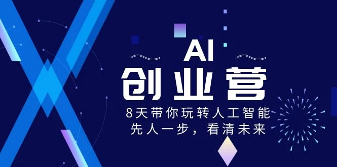 AI 创业营，8 天带你玩转人工智能，先人一步，看清未来！ - KingHub