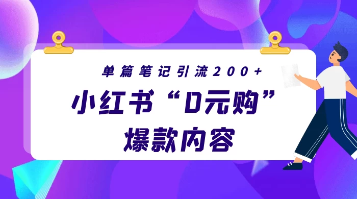 小红书“0元购”爆款内容，单篇笔记引流200+，轻松月入过W+ - KingHub
