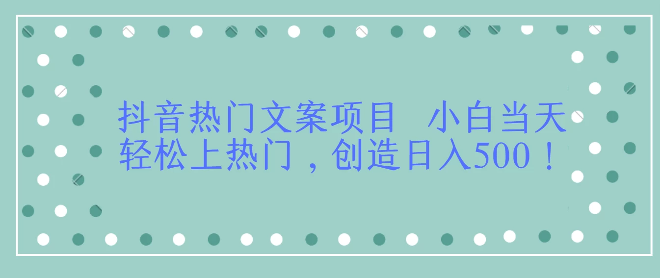 抖音热门文案项目  小白当天轻松上热门，创造日入500！ - KingHub