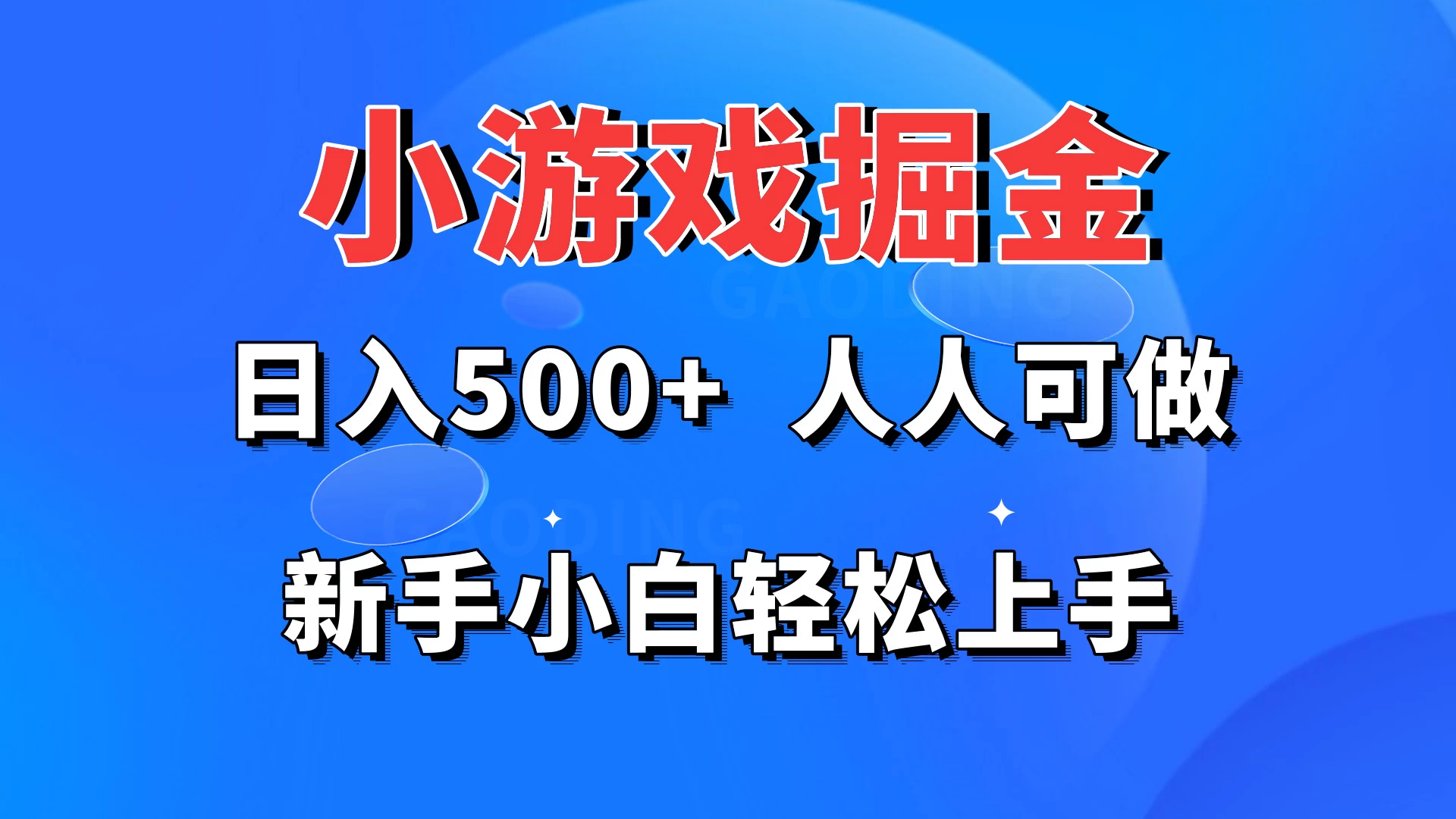 小游戏掘金 日入500+ 人人可做 新手小白轻松上手 - KingHub
