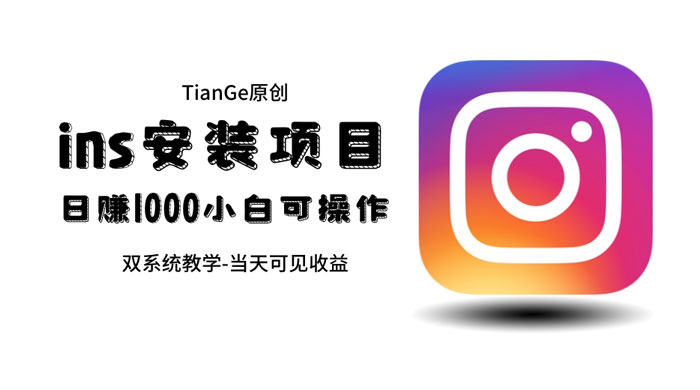 帮别人安装 Ins，一单赚 10~30 元不等 - KingHub