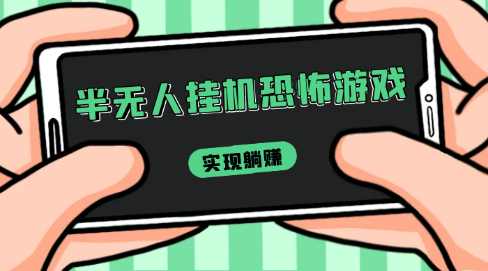 半无人挂机恐怖游戏，解放双手实现躺赚，单号 一周收入 1500+ - KingHub