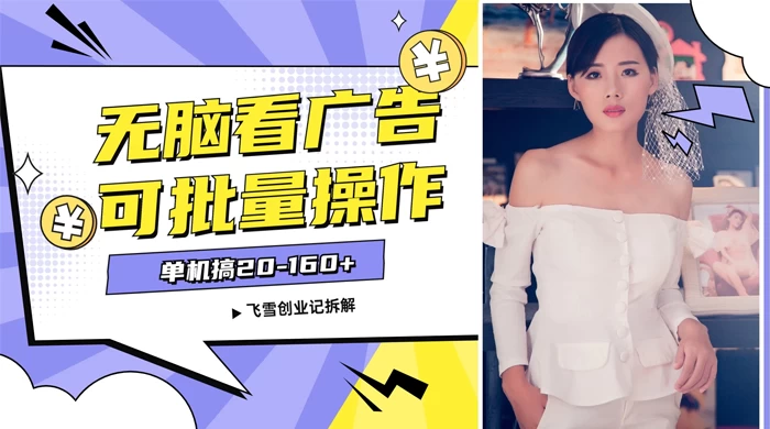 飞雪广告掘金，2024年超简单无脑项目，纯手机操作，单机10-160+，可批量 - KingHub