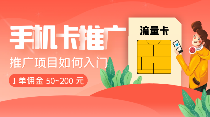 1 单佣金 50~200 元，手机卡推广项目如何入门 - KingHub