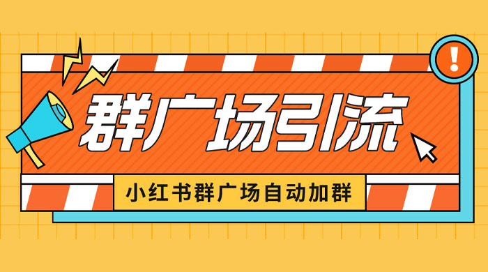小红书在群广场加群：小号可批量操作，可进行引流私域（软件+教程） - KingHub