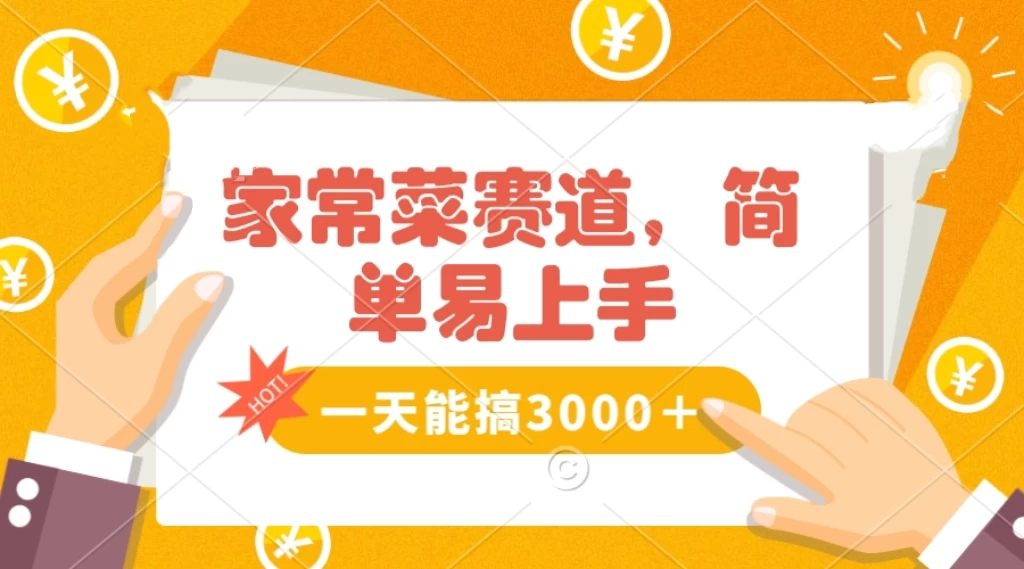 家常菜赛道掘金，流量爆炸！不懂菜也能做，简单轻松且暴力，无脑操作就行了！ - KingHub