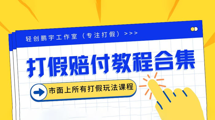 2023年全套打假合集，集合市面所有正规打假玩法 - KingHub