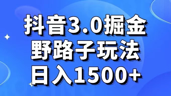 抖音 3.0 掘金，野路子玩法，实操日入 1500+ - KingHub