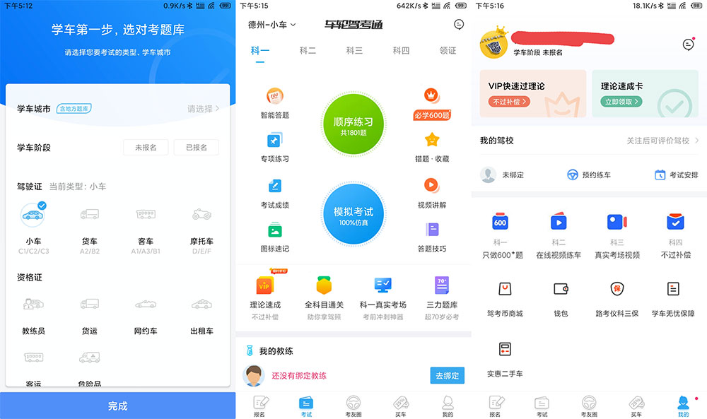 安卓 车轮驾考通 v8.2.8 解锁VIP会员去广告版 - KingHub
