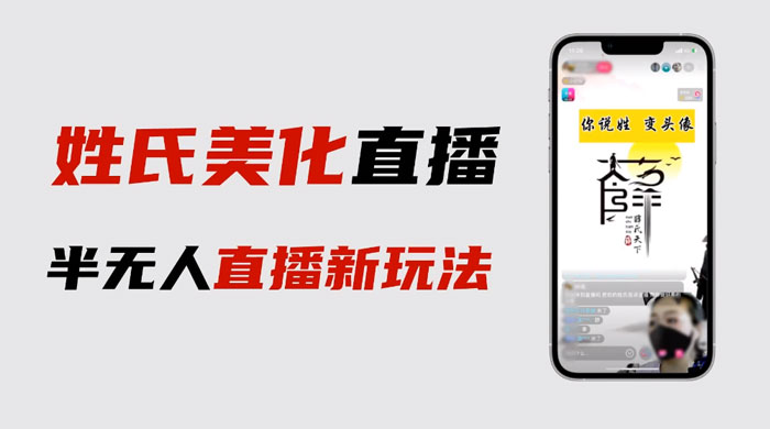最新抖音姓氏 logo 半无人直播详细教程，素材及变现 - KingHub